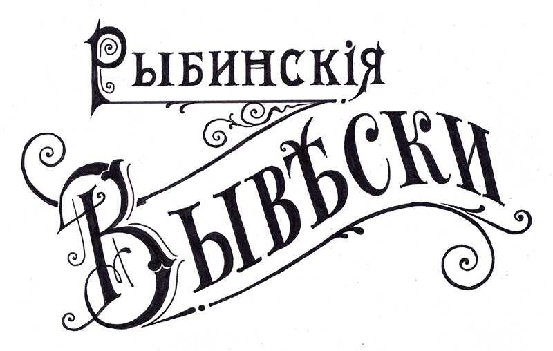 Рыбинские вывески