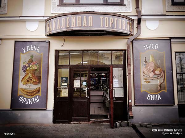 Рыбинские вывески - Бакалея