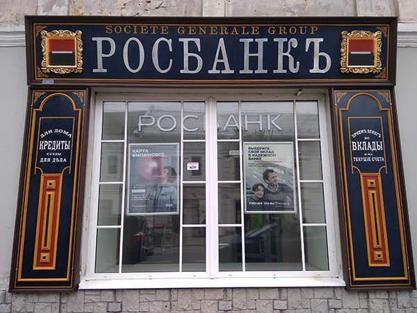 Рыбинские вывески - Росбанк