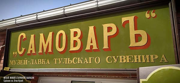 Рыбинские вывески - Музей-лавка Самовар Тула