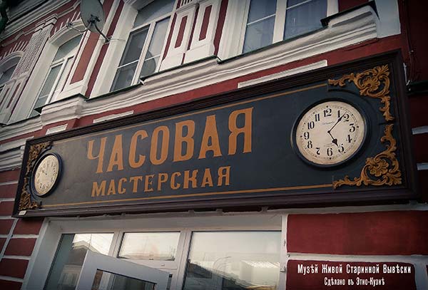 Рыбинские вывески - Часовая мастерская