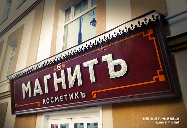 Рыбинские вывески - Магнит косметик