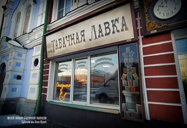 Рыбинские вывески - Табачная лавка