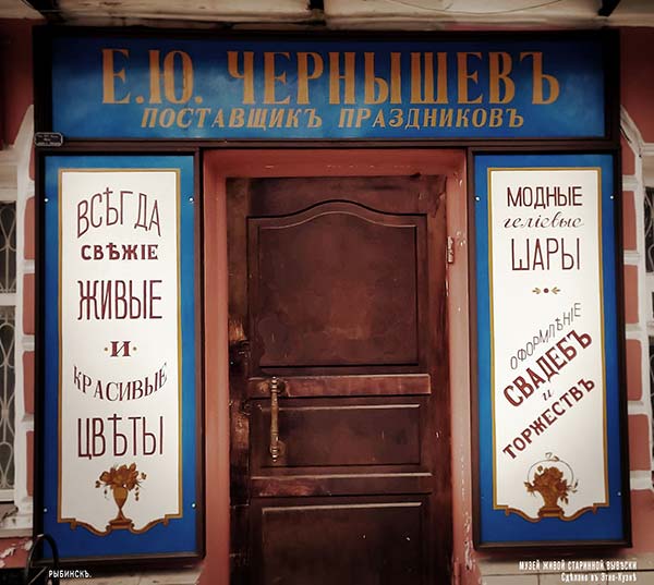 Рыбинские вывески - Черныщев