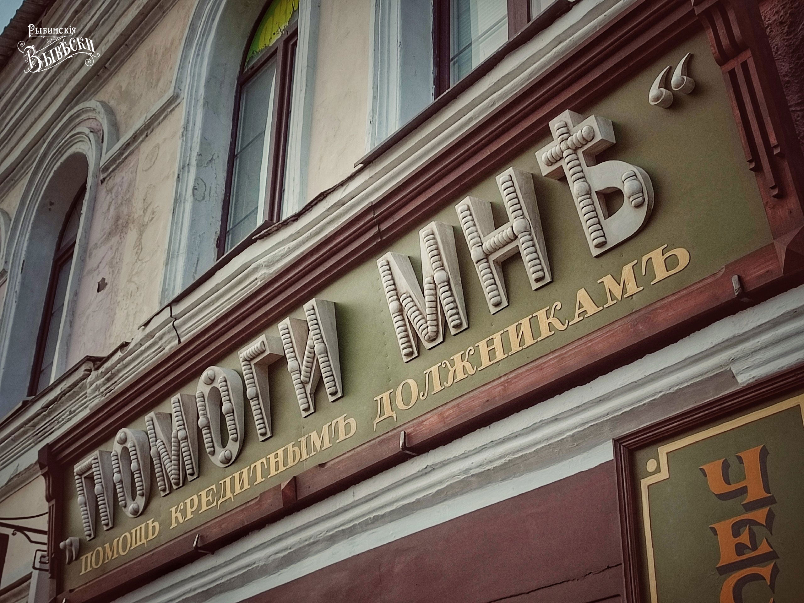 Рыбинские вывески - Help me