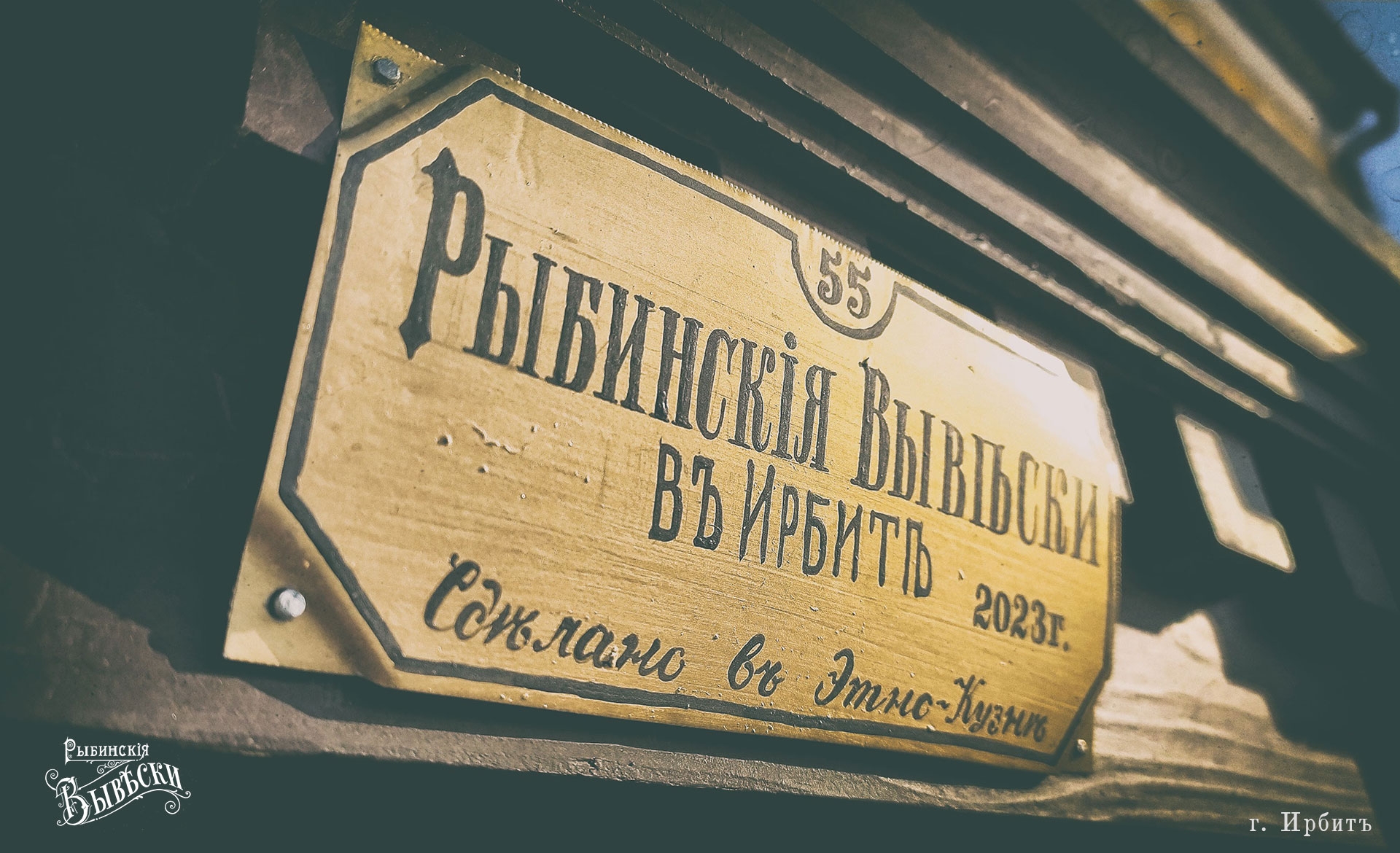 Рыбинские вывески в Ирбите