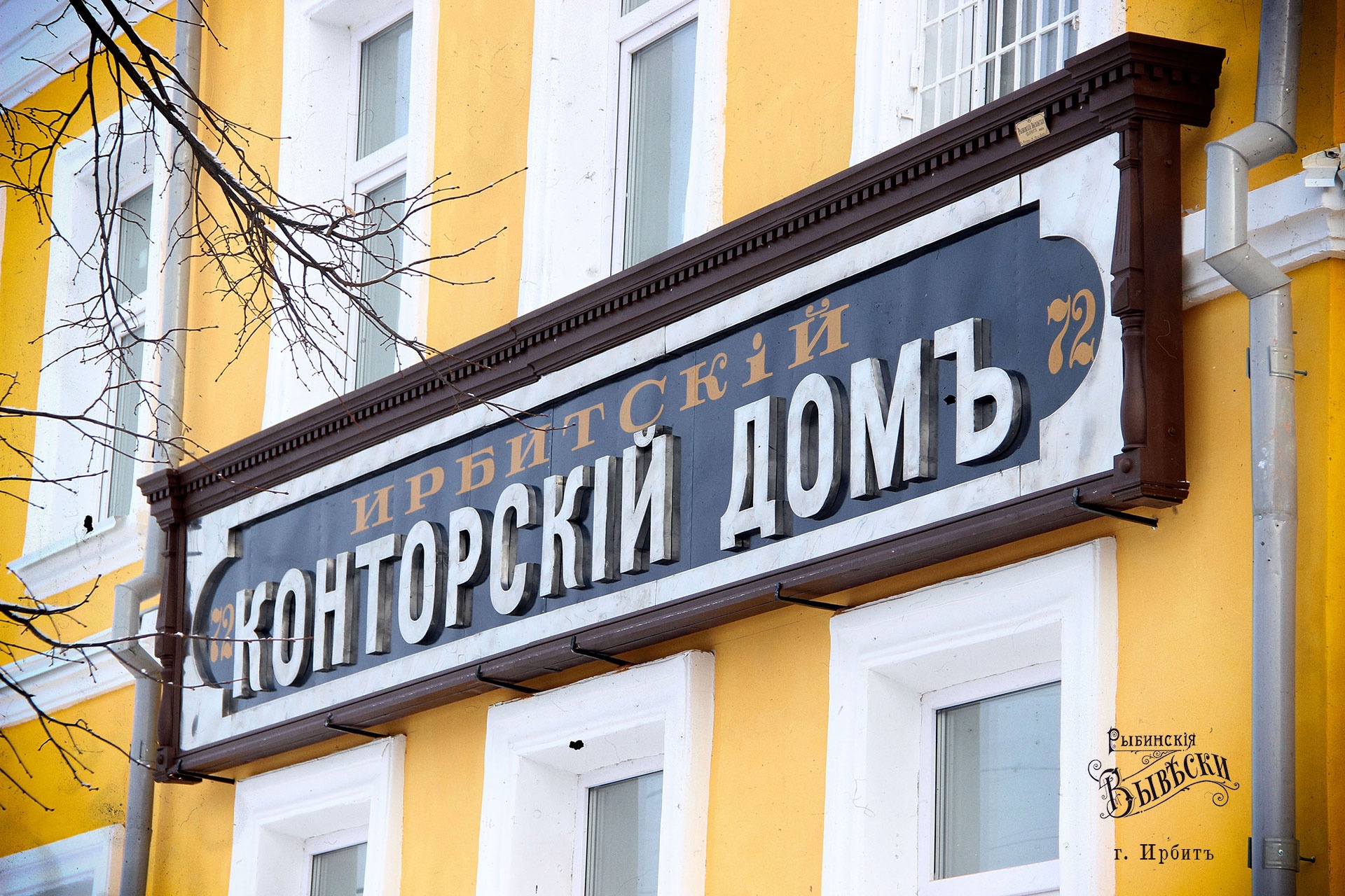 Рыбинские вывески - Ирбитский конторский дом