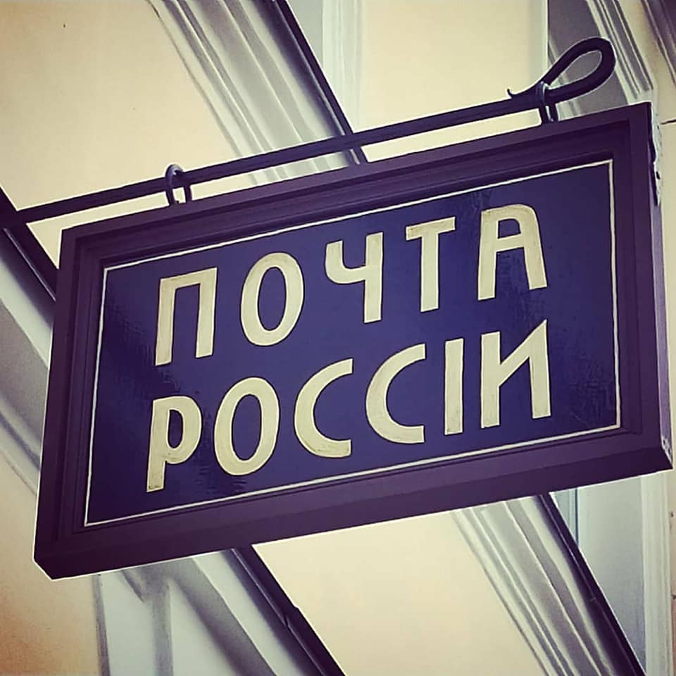 Рыбинские вывески - Ирбитский почтампт