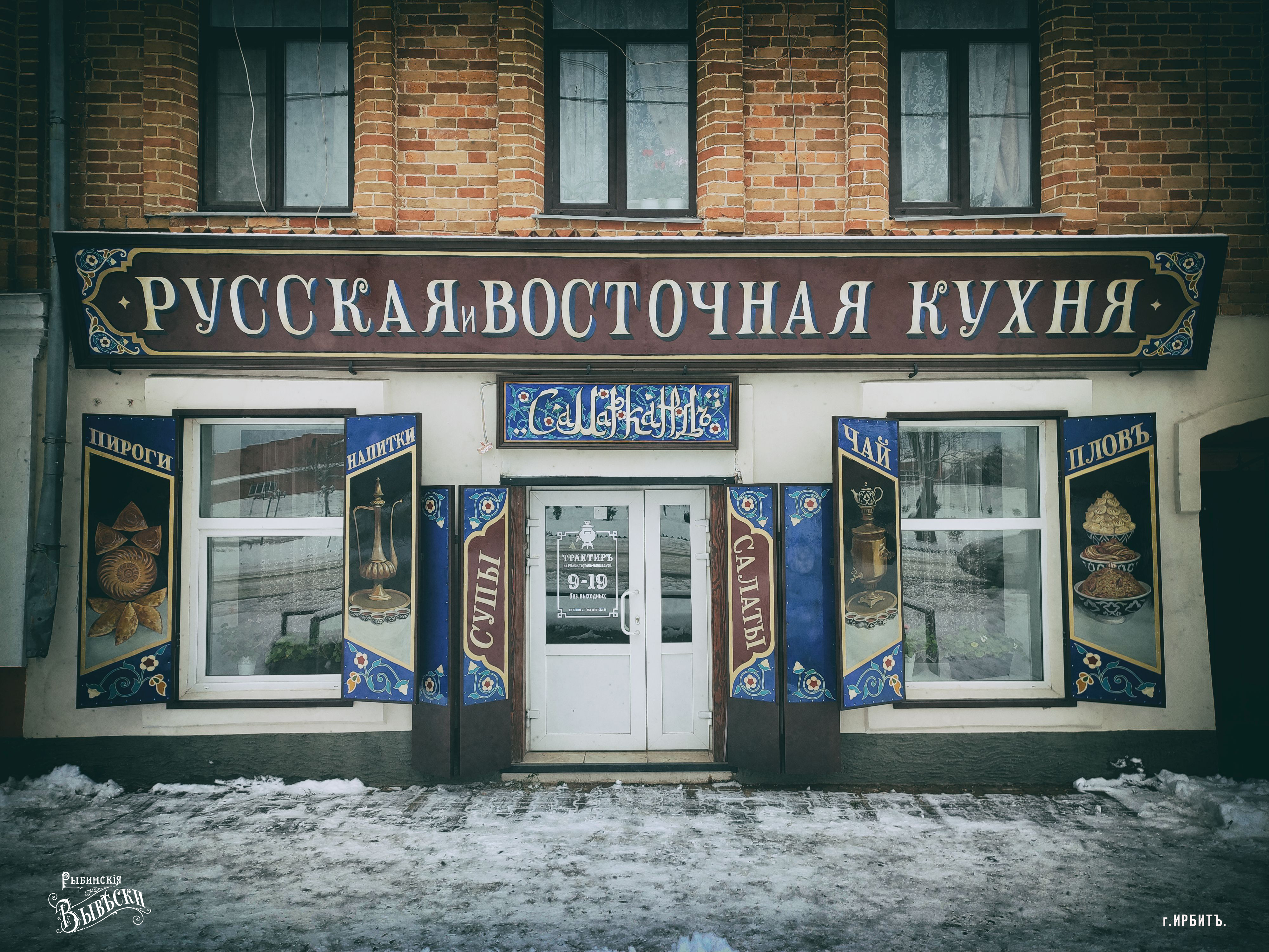 Рыбинские вывески - Кафе Самарканд Ирбит