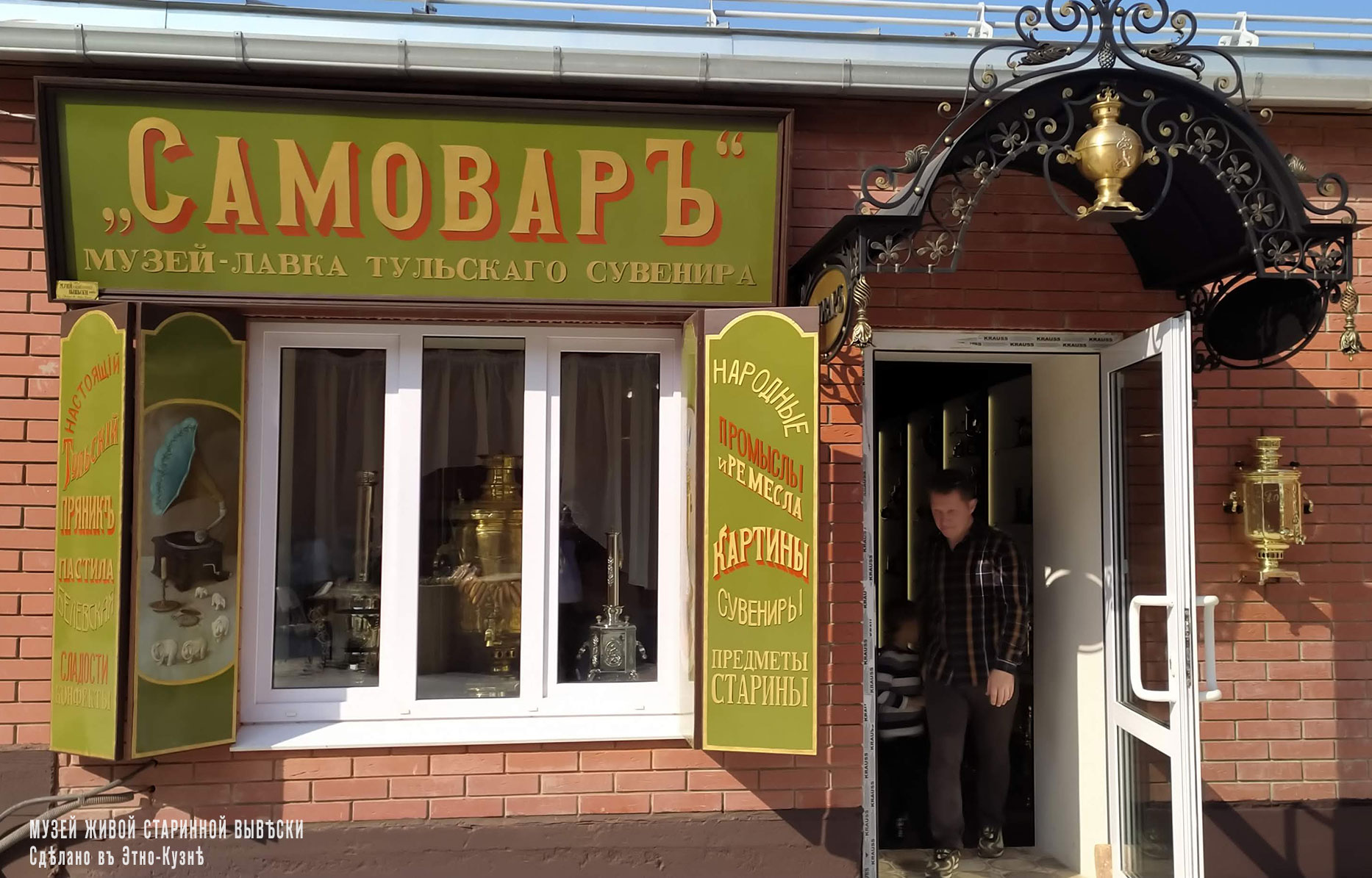 Рыбинские вывески - Музей-лавка Самовар Тула