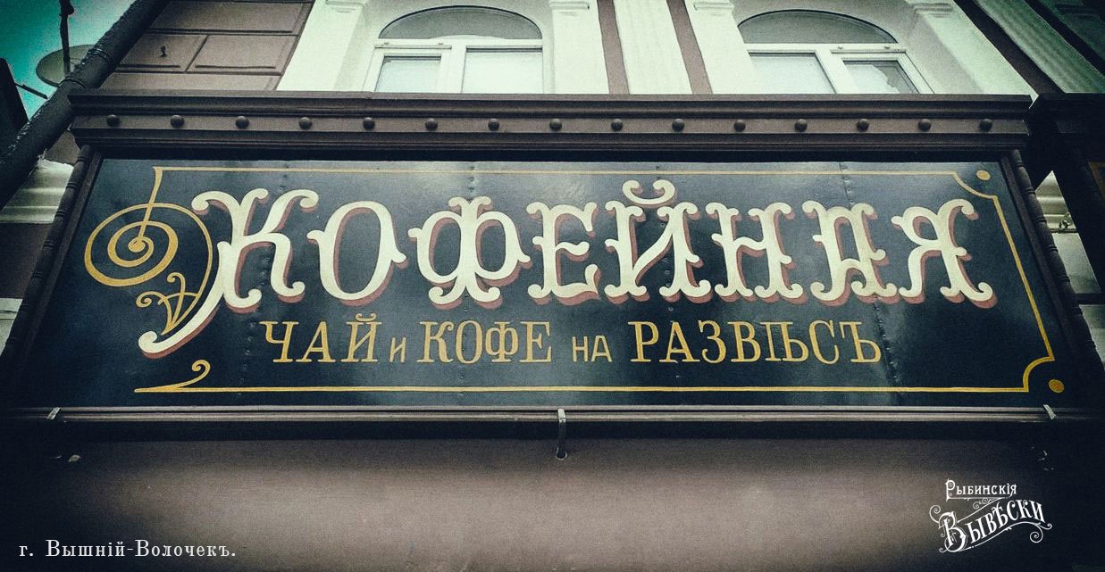 Рыбинские вывески - ТИЦ Вышний волочек
