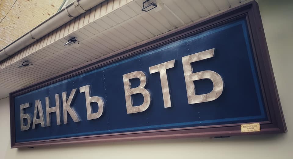Рыбинские вывески - Банк ВТБ